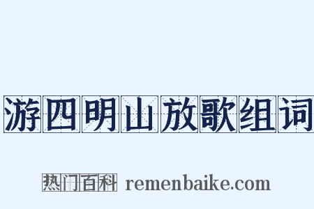 游四明山放歌组词是什么意思的图片
